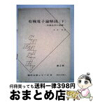 【中古】 有機電子論解説 有機化学の基礎 下 / 井本稔 / 東京化学同人 [単行本]【宅配便出荷】