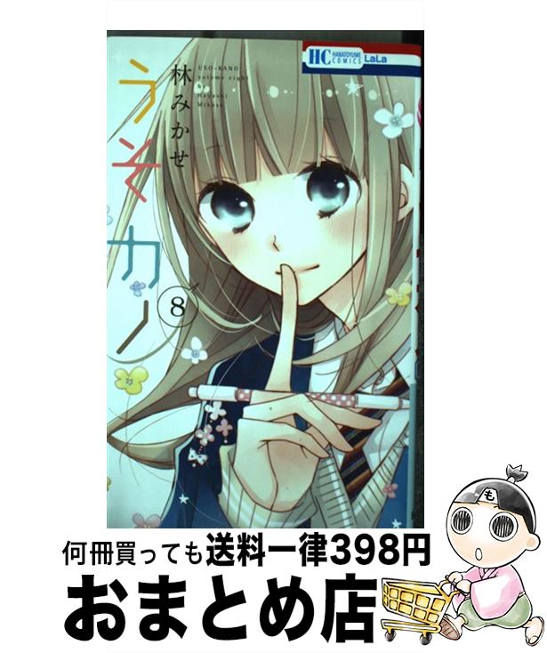 【中古】 うそカノ 8 / 林みかせ / 白泉社 [コミック]【宅配便出荷】