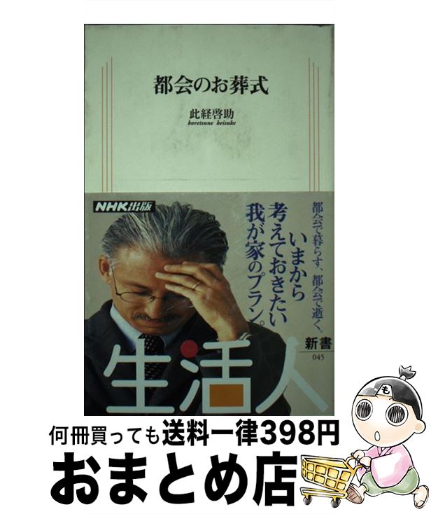 【中古】 都会のお葬式 / 此経 啓助 / NHK出版 [新書]【宅配便出荷】