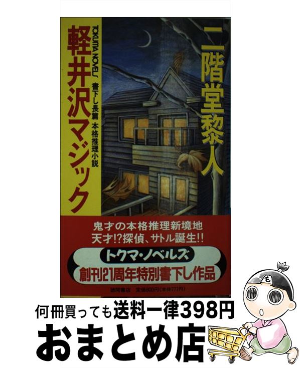 【中古】 軽井沢マジック 長篇本格推理小説 / 二階堂 黎人 / 徳間書店 [新書]【宅配便出荷】