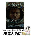 【中古】 火星の人 下 新版 / アンディ ウィアー, 小野田和子 / 早川書房 文庫 【宅配便出荷】