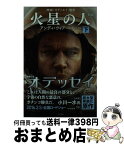 【中古】 火星の人 下 新版 / アンディ・ウィアー, 小野田和子 / 早川書房 [文庫]【宅配便出荷】