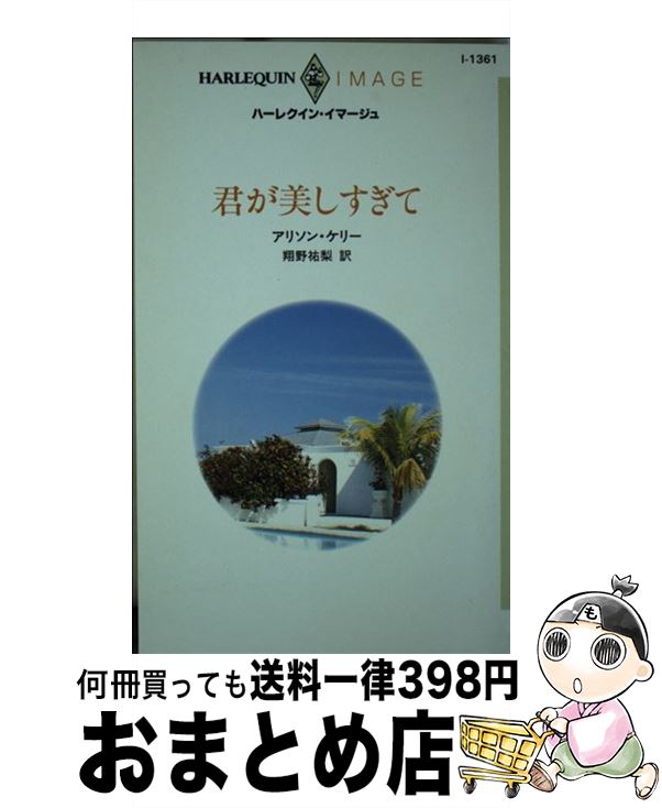 【中古】 君が美しすぎて / アリソン ケリー, 翔野 祐梨 / ハーパーコリンズ・ジャパン [新書]【宅配便出荷】