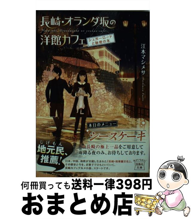  長崎・オランダ坂の洋館カフェ　シュガーロードと秘密の本 / 江本 マシメサ / 宝島社 