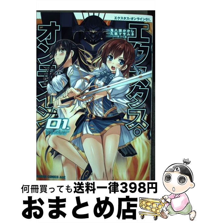 【中古】 エクスタス・オンライン 01． / 鬼八頭 かかし / KADOKAWA [コミック]【宅配便出荷】