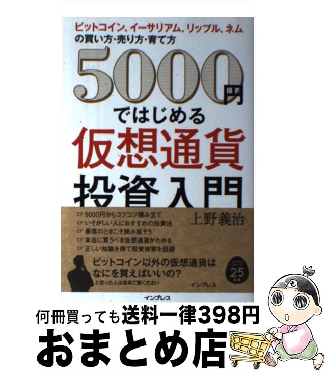 【中古】 5000円ではじめる仮想通貨投資入門 ビットコイン、イーサリアム、リップル、ネムの買い方 / 上野義治 / インプレス [単行本（ソフトカバー）]【宅配便出荷】