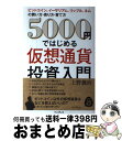 【中古】 5000円ではじめる仮想通貨投資入門 ビットコイン イーサリアム リップル ネムの買い方 / 上野義治 / インプレス 単行本（ソフトカバー） 【宅配便出荷】