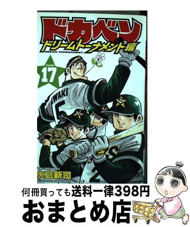 【中古】 ドカベン ドリームトーナメント編 17 / 水島 新司 / 秋田書店 [コミック]【宅配便出荷】