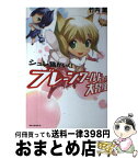 【中古】 ブレーンワールドへの大冒険 シュレ猫がいく！ / 竹内 薫 / ベストセラーズ [単行本]【宅配便出荷】