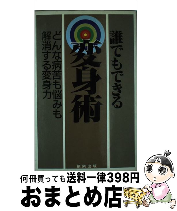 【中古】 誰でもできる変身術 どんな病苦も悩みも解消する変身