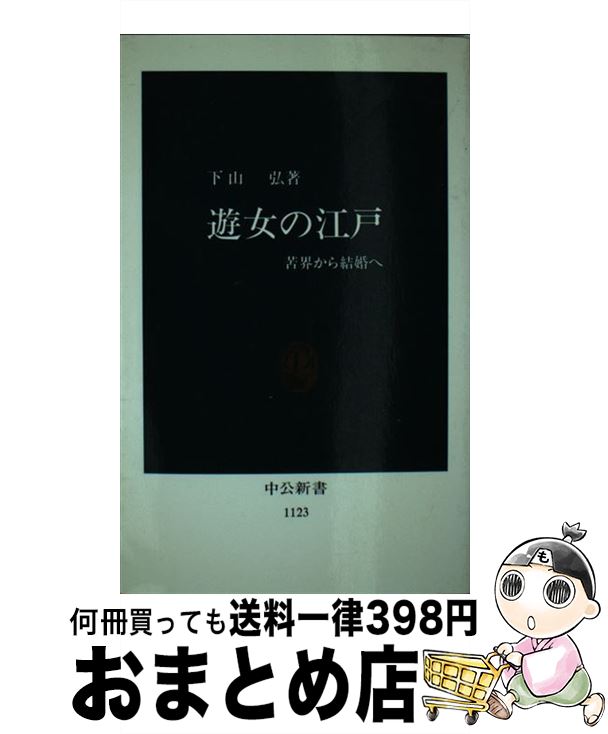 【中古】 遊女の江戸 苦界から結婚へ / 下山 弘 / 中央