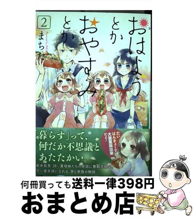  おはようとかおやすみとか 2 / まちた / 徳間書店 