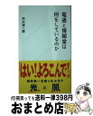 【中古】 電通と博報堂は何をしているのか / 中川 淳一郎 / 星海社 新書 【宅配便出荷】