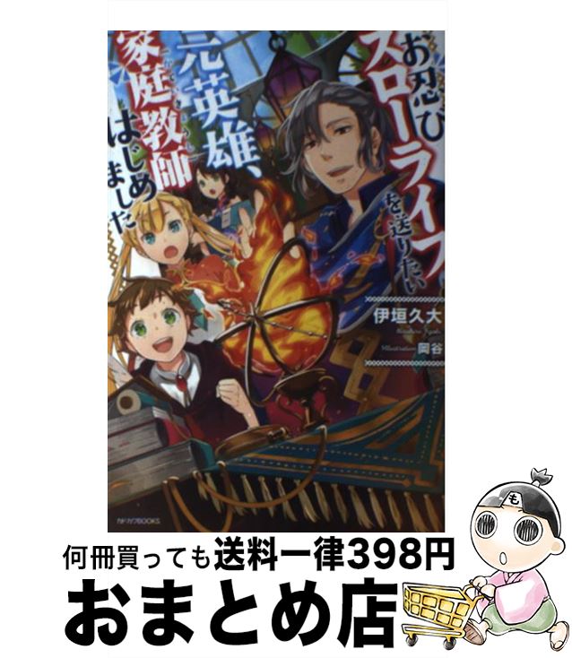 【中古】 お忍びスローライフを送りたい元英雄、家庭教師はじめ