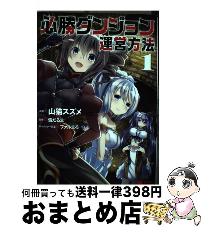 【中古】 必勝ダンジョン運営方法 1 / 山猫 スズメ, 雪だるま / 双葉社 [コミック]【宅配便出荷】