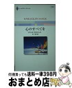 【中古】 心のすべてを / アマンダ ブラウニング, 柊 羊子 / ハーパーコリンズ・ジャパン [新書]【宅配便出荷】