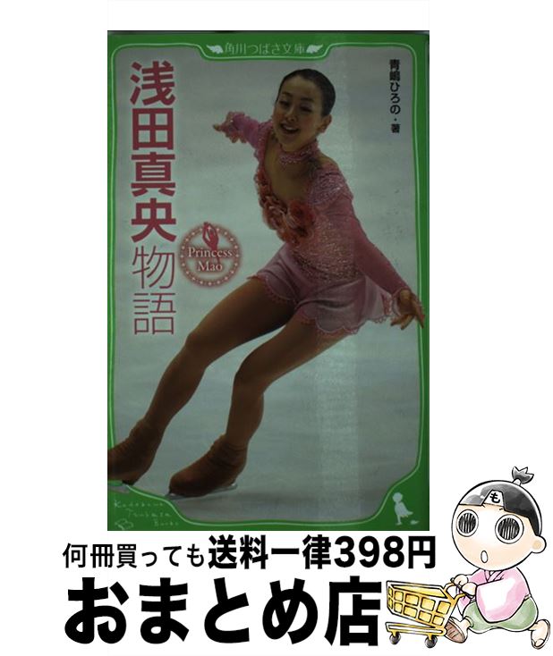 【中古】 浅田真央物語 Princess　Mao / 青嶋 ひろの / 角川書店(角川グループパブリッシング) [単行本]【宅配便出荷】