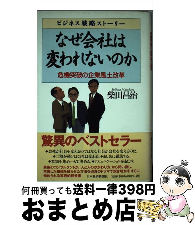 【中古】 なぜ会社は変われないのか 危機突破の企業風土改革 / 柴田 昌治 / 日経BPマーケティング(日本経済新聞出版 [単行本]【宅配便出荷】