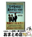 【中古】 なぜ会社は変われないのか 危機突破の企業風土改革 / 柴田 昌治 / 日経BPマーケティング(日本経済新聞出版 [単行本]【宅配便出荷】