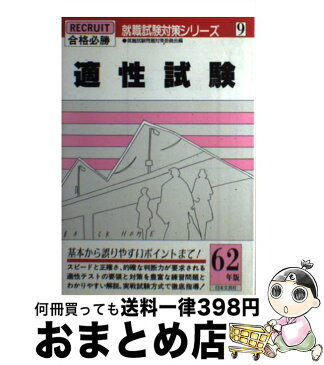 【中古】 適性試験 合格必勝 昭和61年版 / 就職試験問題対策委員会 / 日本文芸社 [単行本]【宅配便出荷】