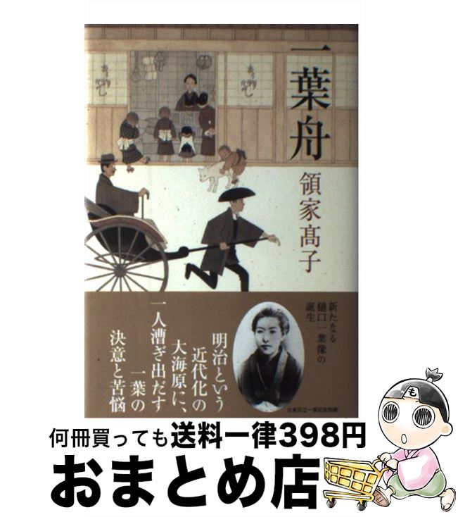 【中古】 一葉舟 / 領家 高子 / NHK出版 [単行本]【宅配便出荷】