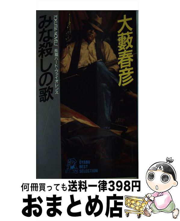 楽天もったいない本舗　おまとめ店【中古】 みな殺しの歌 長篇ハード・ヴァイオレンス / 大薮 春彦 / 徳間書店 [新書]【宅配便出荷】