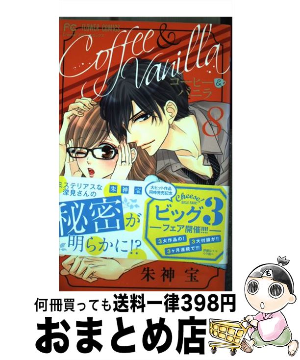 【中古】 コーヒー＆バニラ 8 / 朱神