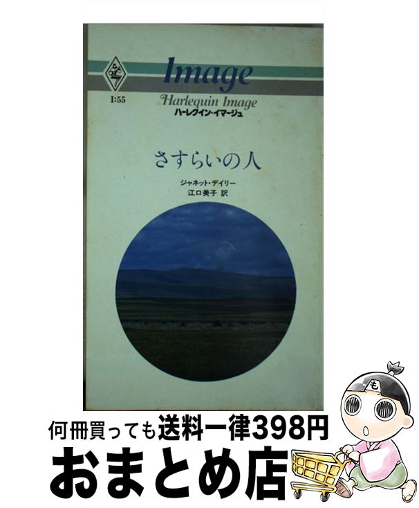 【中古】 さすらいの人 / ジャネット デイリー, 江口 美子 / ハーパーコリンズ・ジャパン [新書]【宅配便出荷】