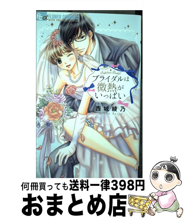 楽天もったいない本舗　おまとめ店【中古】 ブライダルは微熱がいっぱい / 西城 綾乃 / 小学館 [コミック]【宅配便出荷】