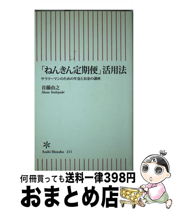 【中古】 「ねんきん定期便」活用法 サラリーマンのための年金とお金の講座 / 首藤 由之 / 朝日新聞出版 [新書]【宅配便出荷】