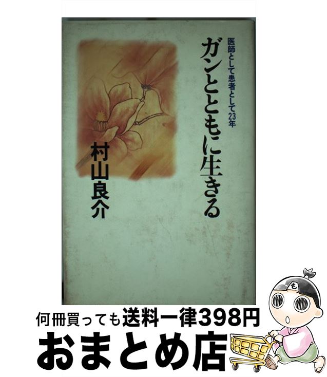 【中古】 ガンとともに生きる 医師として患者として23年 / 村山 良介 / 主婦の友社 [単行本]【宅配便出荷】