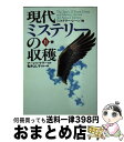  現代ミステリーの収穫 2 / マーシャ マラー, 「ミステリーシーン」編集部, 亀井 よし子, 榊原 明子, 井上 泰雄, 大野 晶子, 東江 一紀 / 扶桑社 