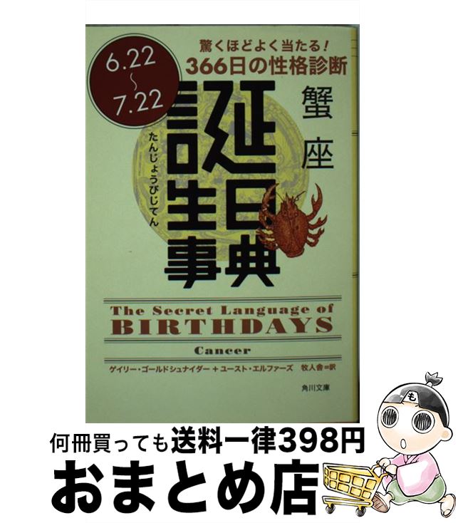 【中古】 誕生日事典 蟹座 / ゲイリー ゴールドシュナイダー, ユースト エルファーズ, 牧人舎 / 角川書店 [文庫]【宅配便出荷】