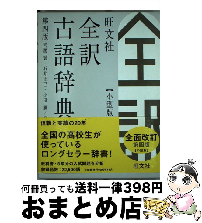 【中古】 旺文社全訳古語辞典 第4版　小型版 / 宮腰 賢, 石井 正己, 小田 勝 / 旺文社 [単行本]【宅配便出荷】