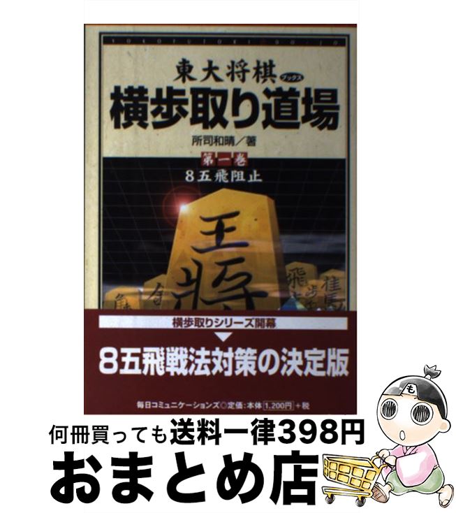 著者：所司 和晴出版社：(株)マイナビ出版サイズ：単行本ISBN-10：4839907714ISBN-13：9784839907716■こちらの商品もオススメです ● 横歩取り道場 第4巻 / 所司 和晴 / (株)マイナビ出版 [単行本] ● 横歩取り道場 第5巻 / 所司 和晴 / (株)マイナビ出版 [単行本] ■通常24時間以内に出荷可能です。※繁忙期やセール等、ご注文数が多い日につきましては　発送まで72時間かかる場合があります。あらかじめご了承ください。■宅配便(送料398円)にて出荷致します。合計3980円以上は送料無料。■ただいま、オリジナルカレンダーをプレゼントしております。■送料無料の「もったいない本舗本店」もご利用ください。メール便送料無料です。■お急ぎの方は「もったいない本舗　お急ぎ便店」をご利用ください。最短翌日配送、手数料298円から■中古品ではございますが、良好なコンディションです。決済はクレジットカード等、各種決済方法がご利用可能です。■万が一品質に不備が有った場合は、返金対応。■クリーニング済み。■商品画像に「帯」が付いているものがありますが、中古品のため、実際の商品には付いていない場合がございます。■商品状態の表記につきまして・非常に良い：　　使用されてはいますが、　　非常にきれいな状態です。　　書き込みや線引きはありません。・良い：　　比較的綺麗な状態の商品です。　　ページやカバーに欠品はありません。　　文章を読むのに支障はありません。・可：　　文章が問題なく読める状態の商品です。　　マーカーやペンで書込があることがあります。　　商品の痛みがある場合があります。