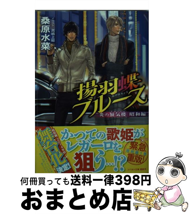 【中古】 揚羽蝶ブルース 炎の蜃気楼昭和編 / 桑原 水菜, 高嶋 上総 / 集英社 [文庫]【宅配便出荷】