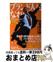 【中古】 ブランド人になれ！ 会社の奴隷解放宣言 / 田端 信太郎 / 幻冬舎 単行本 【宅配便出荷】