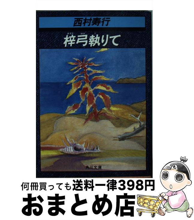 【中古】 梓弓執りて / 西村 寿行 / KADOKAWA [文庫]【宅配便出荷】