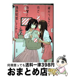 【中古】 親がうるさいので後輩（♀）と偽装結婚してみた。 / コダマ ナオコ / 一迅社 [コミック]【宅配便出荷】