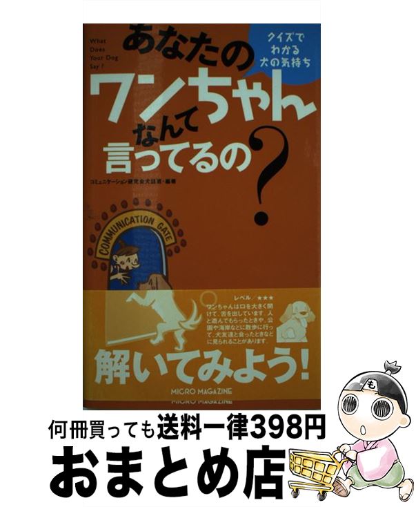  あなたのワンちゃんなんて言ってるの？ クイズでわかる犬の気持ち / コミュニケーション研究会 犬語班 / マイクロマガジン社 