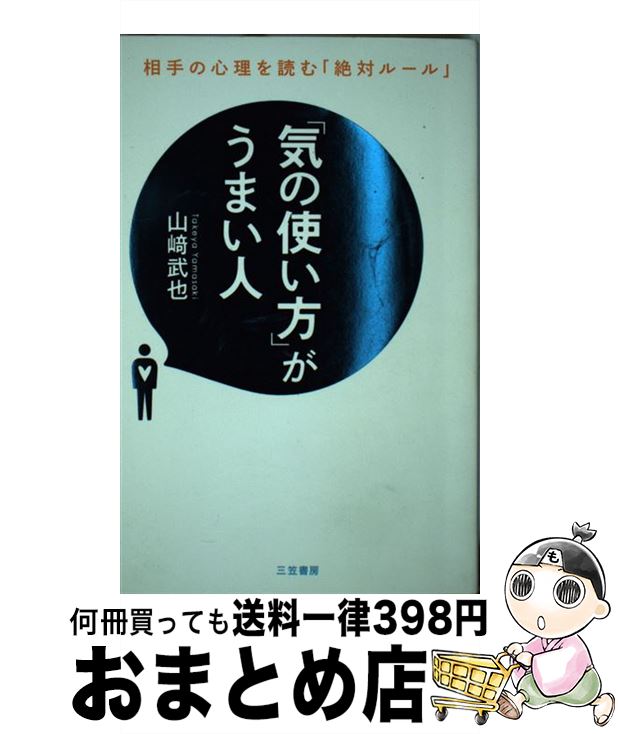 【中古】 「気の使い方」がうまい人 / 山崎 武也 / 三笠書房 [単行本]【宅配便出荷】