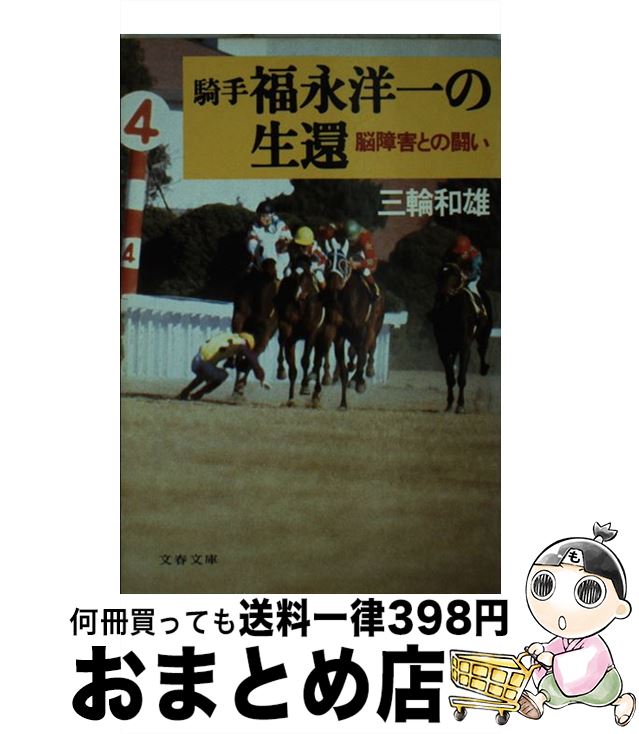 【中古】 騎手福永洋一の生還 脳障害との闘い / 三輪 和雄 / 文藝春秋 [文庫]【宅配便出荷】