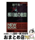 【中古】 柳川組の戦闘 / 飯干 晃一 / KADOKAWA 文庫 【宅配便出荷】