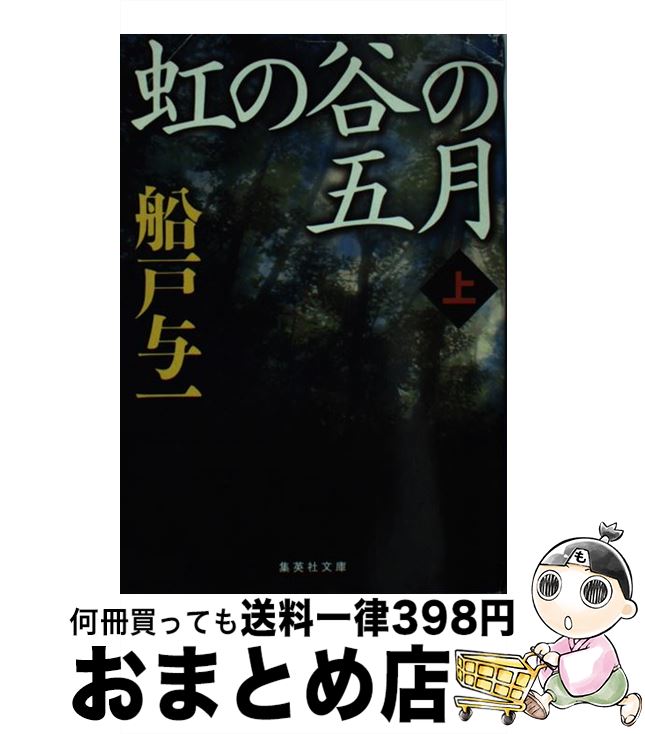 【中古】 虹の谷の五月 上 / 船戸 与一 / 集英社 [文庫]【宅配便出荷】