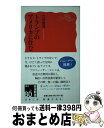 【中古】 トランプのアメリカに住む / 吉見 俊哉 / 岩波書店 新書 【宅配便出荷】