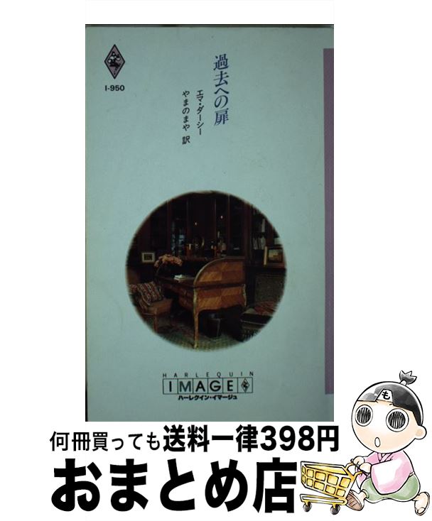 【中古】 過去への扉 / エマ ダーシ