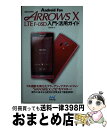 【中古】 docomo　ARROWS　X　LTE　Fー05D入門・活用ガイド Android　Fan / 星紀明 / マイナビ [単行本（ソフトカバー）]【宅配便出荷】