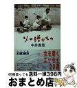 【中古】 父の贈りもの / 中井 貴惠 / KADOKAWA 文庫 【宅配便出荷】