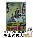 【中古】 未だ行ならず 空也十番勝負　青春篇 下 / 佐伯 泰英 / 双葉社 [文庫]【宅配便出荷】