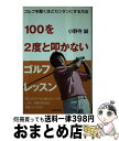 【中古】 100を2度と叩かないゴルフレッスン ゴルフを驚くほどカンタンにする方法 / 小野寺 誠 / 主婦の友社 [単行本（ソフトカバー）]【宅配便出荷】